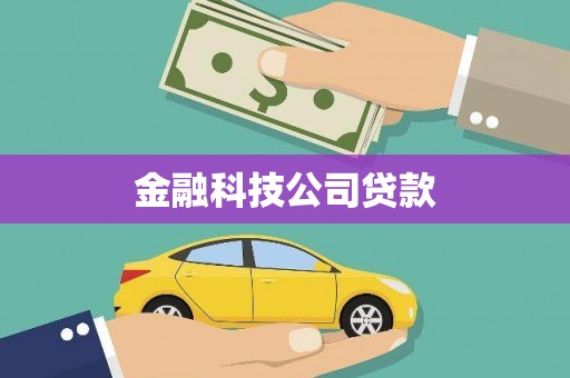 尉氏金融科技公司贷款