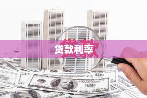 尉氏贷款利率