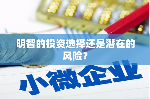尉氏明智的投资选择还是潜在的风险？