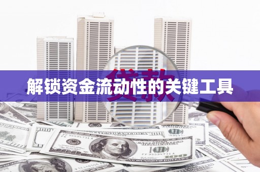 尉氏解锁资金流动性的关键工具