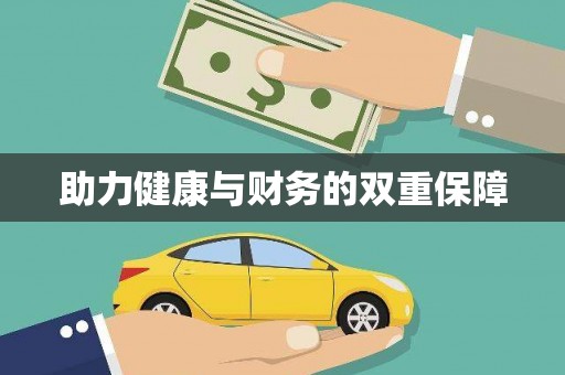 尉氏助力健康与财务的双重保障