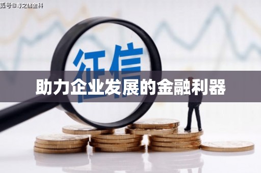 尉氏助力企业发展的金融利器