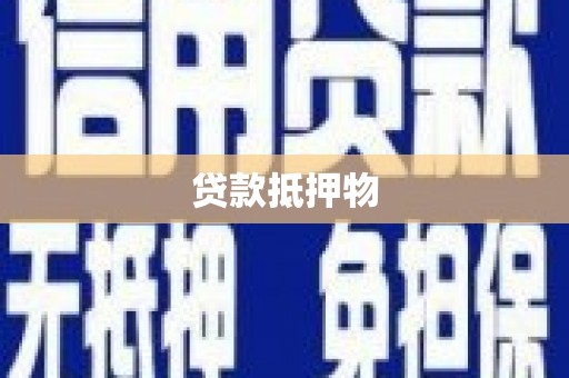 尉氏贷款抵押物
