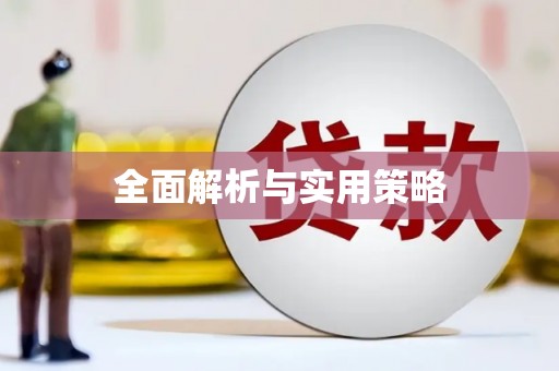 尉氏全面解析与实用策略