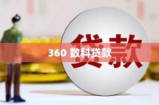 尉氏360 数科贷款