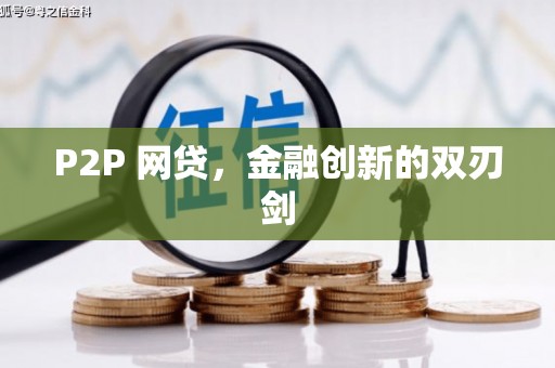 尉氏P2P 网贷，金融创新的双刃剑