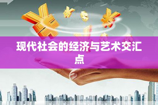 尉氏现代社会的经济与艺术交汇点