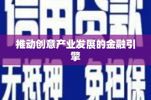 尉氏推动创意产业发展的金融引擎