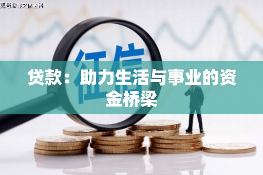 尉氏贷款：助力生活与事业的资金桥梁