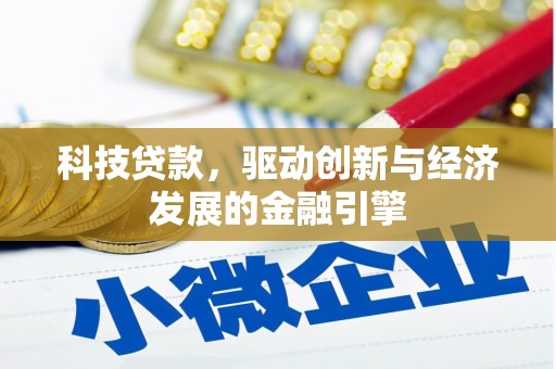 尉氏科技贷款，驱动创新与经济发展的金融引擎