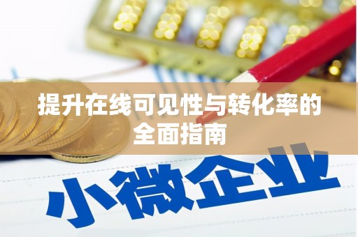 尉氏提升在线可见性与转化率的全面指南