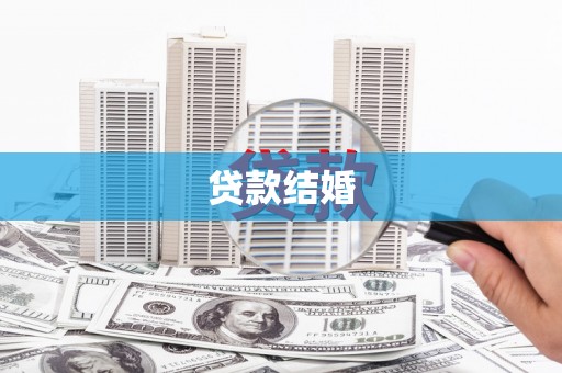尉氏贷款结婚