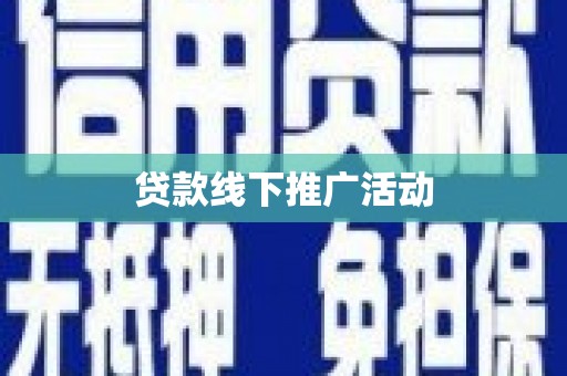 尉氏贷款线下推广活动