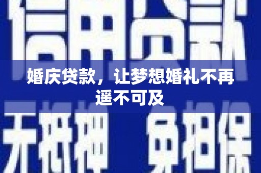 尉氏婚庆贷款，让梦想婚礼不再遥不可及