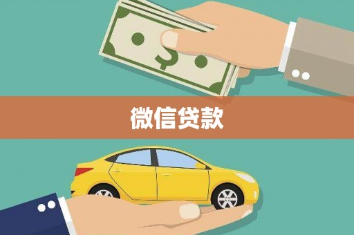 尉氏微信贷款