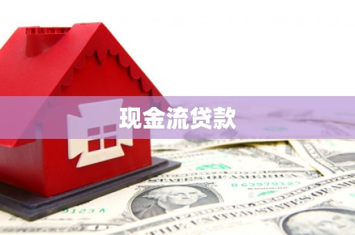 尉氏现金流贷款
