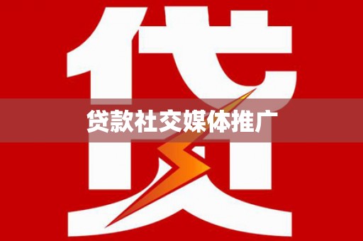 尉氏贷款社交媒体推广