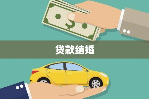 尉氏贷款结婚