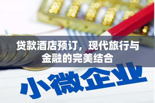 尉氏贷款酒店预订，现代旅行与金融的完美结合