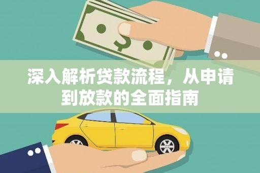 尉氏深入解析贷款流程，从申请到放款的全面指南