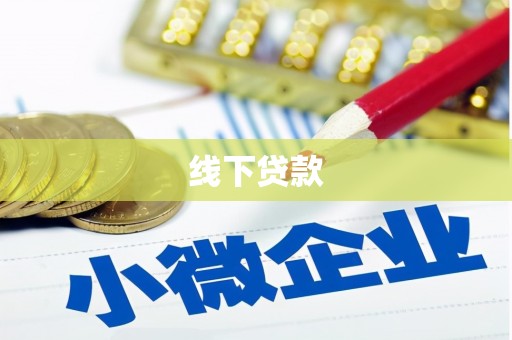 尉氏线下贷款