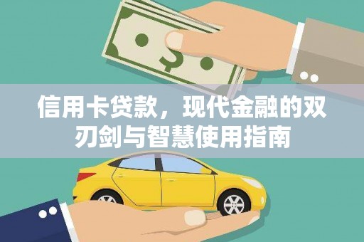 尉氏信用卡贷款，现代金融的双刃剑与智慧使用指南