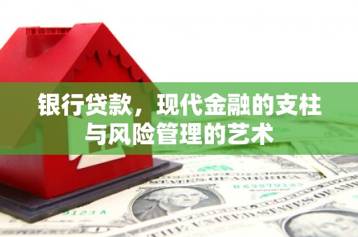 尉氏银行贷款，现代金融的支柱与风险管理的艺术