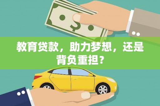 尉氏教育贷款，助力梦想，还是背负重担？