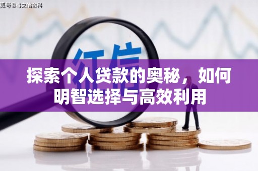 尉氏探索个人贷款的奥秘，如何明智选择与高效利用