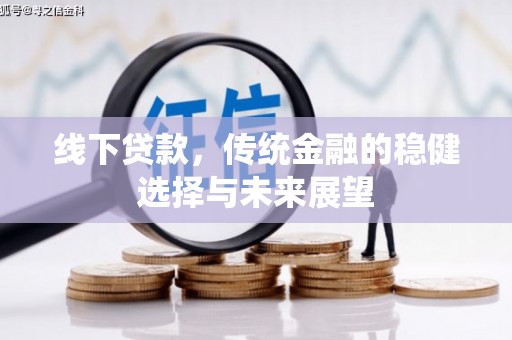 尉氏线下贷款，传统金融的稳健选择与未来展望