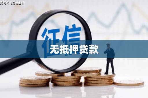 尉氏无抵押贷款