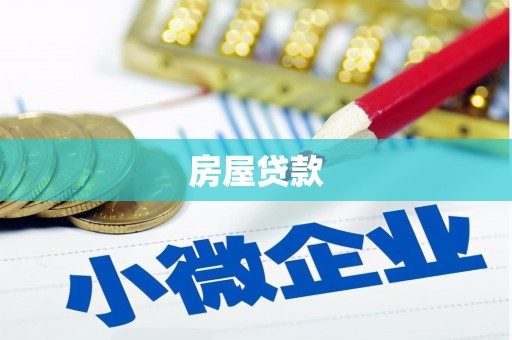 尉氏房屋贷款