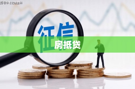 尉氏房抵贷