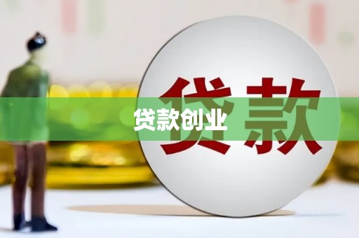 尉氏贷款创业