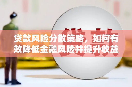 尉氏贷款风险分散策略，如何有效降低金融风险并提升收益