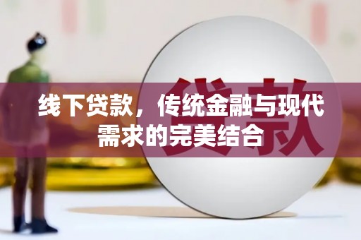 尉氏线下贷款，传统金融与现代需求的完美结合