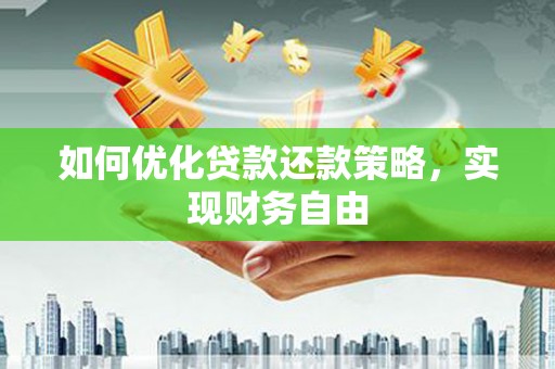 尉氏如何优化贷款还款策略，实现财务自由