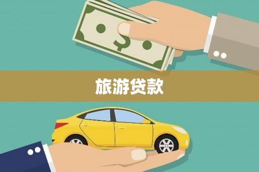 尉氏旅游贷款