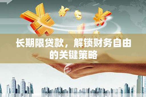 尉氏长期限贷款，解锁财务自由的关键策略