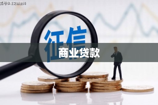 尉氏商业贷款