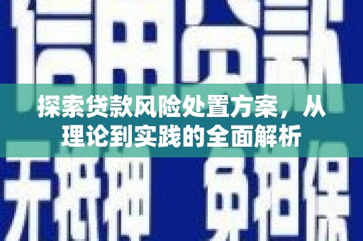 尉氏探索贷款风险处置方案，从理论到实践的全面解析