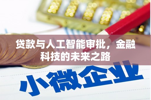 尉氏贷款与人工智能审批，金融科技的未来之路
