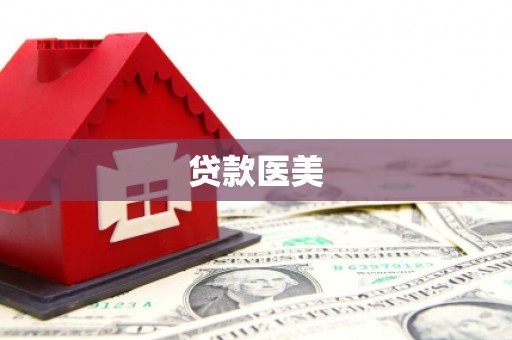尉氏贷款医美
