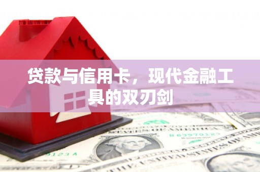 尉氏贷款与信用卡，现代金融工具的双刃剑