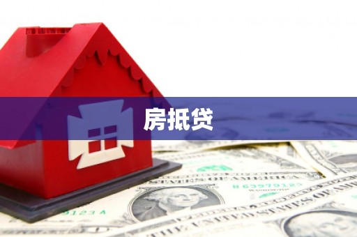 尉氏房抵贷