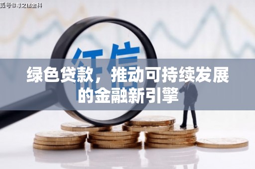 尉氏绿色贷款，推动可持续发展的金融新引擎