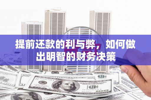 尉氏提前还款的利与弊，如何做出明智的财务决策