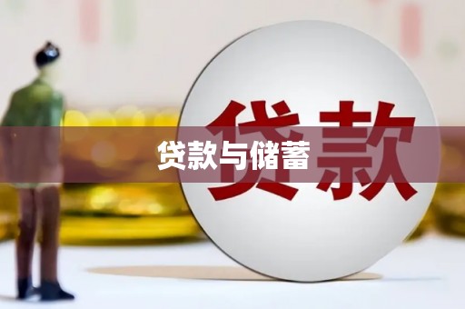 尉氏贷款与储蓄