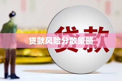 尉氏贷款风险分散策略