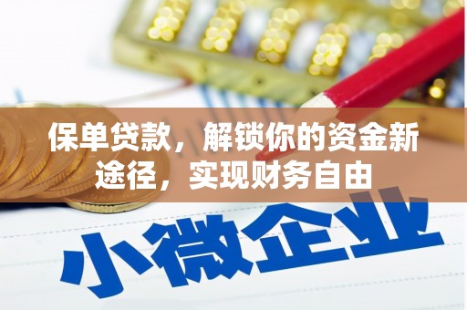 尉氏保单贷款，解锁你的资金新途径，实现财务自由